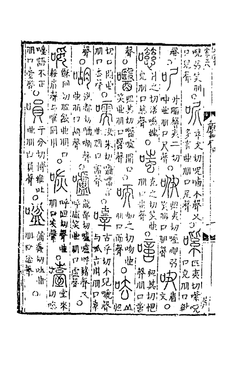 69485-六书统溯原五 (元)扬桓撰.pdf_第3页