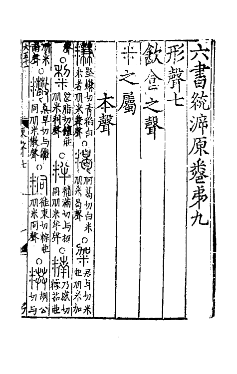 69486-六书统溯原八 (元)扬桓撰.pdf_第2页