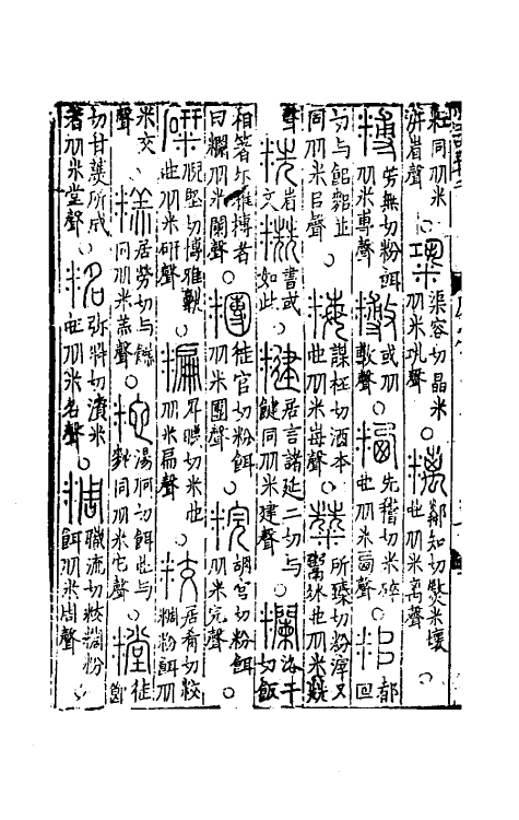 69486-六书统溯原八 (元)扬桓撰.pdf_第3页