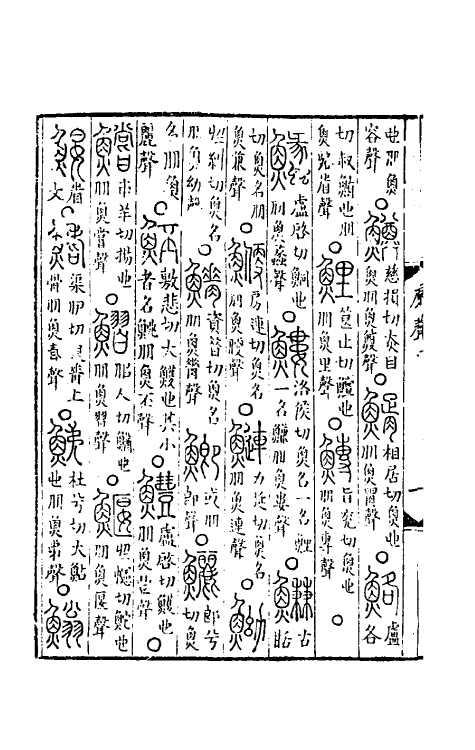 69487-六书统溯原十一 (元)扬桓撰.pdf_第3页