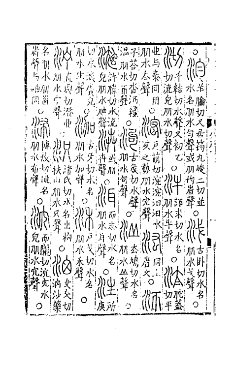 69488-六书统溯原三 (元)扬桓撰.pdf_第3页