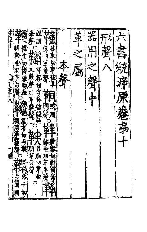 69490-六书统溯原九 (元)扬桓撰.pdf_第2页