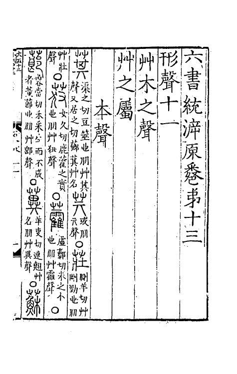 69491-六书统溯原十二 (元)扬桓撰.pdf_第2页