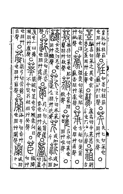 69491-六书统溯原十二 (元)扬桓撰.pdf_第3页