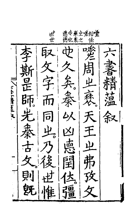 69492-六书精蕴一 (明)魏校撰.pdf_第2页