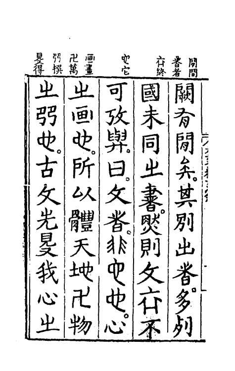 69492-六书精蕴一 (明)魏校撰.pdf_第3页