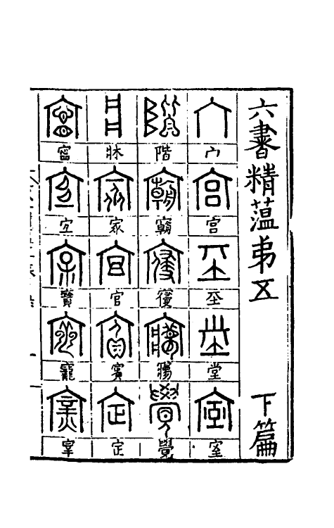 69494-六书精蕴五 (明)魏校撰.pdf_第2页