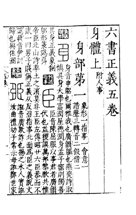 69503-六书正义五 (明)吴元满撰.pdf_第3页