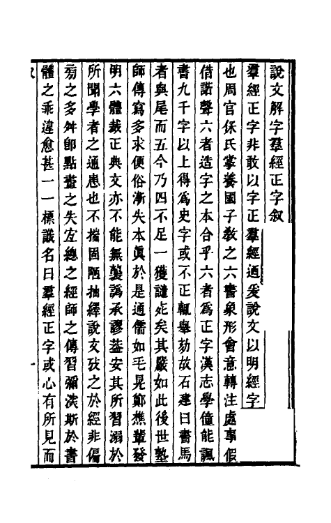 69512-说文解字群经正字一 (清)邵瑛撰.pdf_第2页