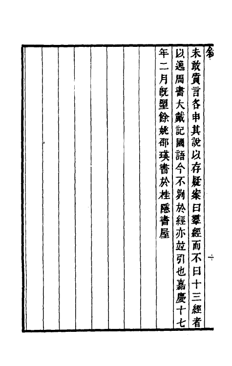 69512-说文解字群经正字一 (清)邵瑛撰.pdf_第3页