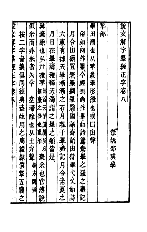 69513-说文解字群经正字五 (清)邵瑛撰.pdf_第2页