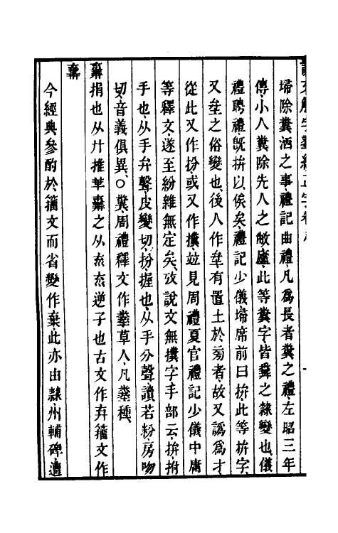 69513-说文解字群经正字五 (清)邵瑛撰.pdf_第3页