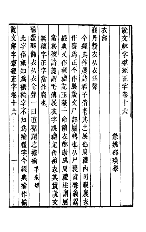 69514-说文解字群经正字九 (清)邵瑛撰.pdf_第2页