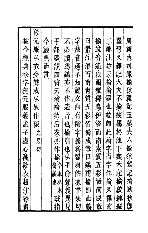 69514-说文解字群经正字九 (清)邵瑛撰.pdf_第3页