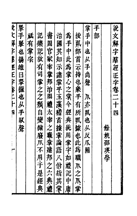 69515-说文解字群经正字十三 (清)邵瑛撰.pdf_第2页