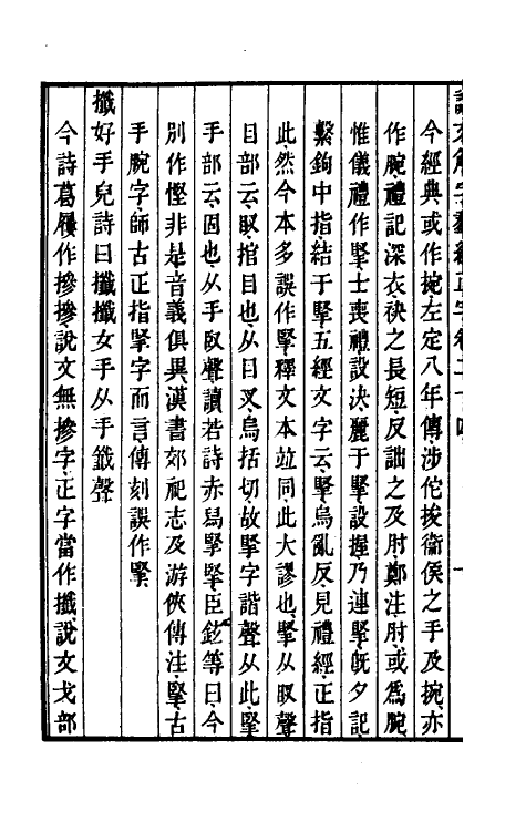 69515-说文解字群经正字十三 (清)邵瑛撰.pdf_第3页