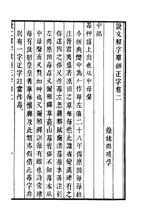 69516-说文解字群经正字二 (清)邵瑛撰.pdf_第2页