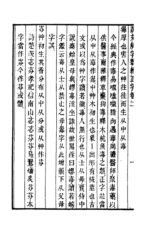 69516-说文解字群经正字二 (清)邵瑛撰.pdf_第3页