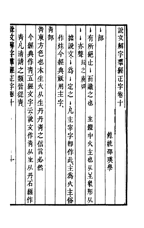 69517-说文解字群经正字六 (清)邵瑛撰.pdf_第2页