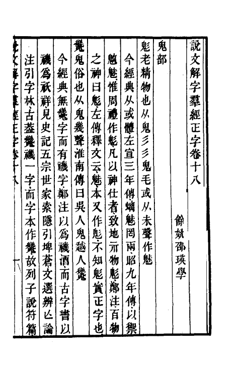 69518-说文解字群经正字十 (清)邵瑛撰.pdf_第2页