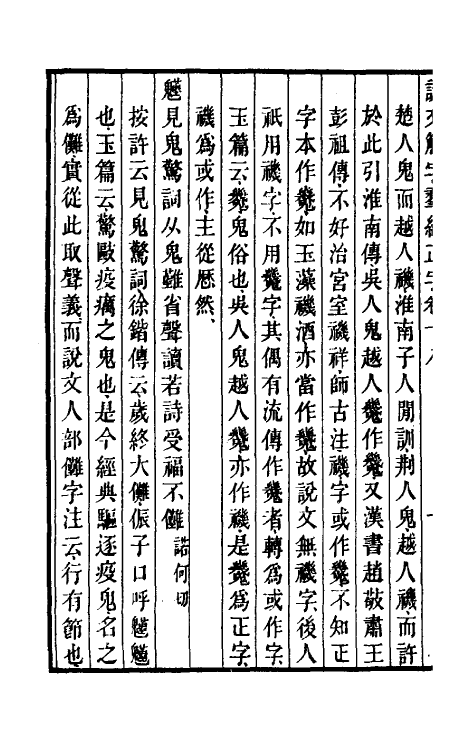 69518-说文解字群经正字十 (清)邵瑛撰.pdf_第3页