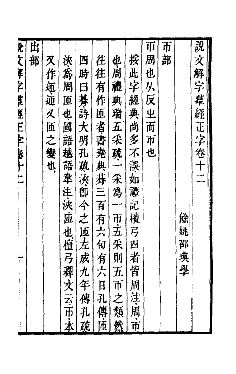 69521-说文解字群经正字七 (清)邵瑛撰.pdf_第2页