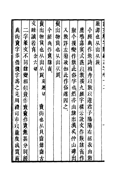 69521-说文解字群经正字七 (清)邵瑛撰.pdf_第3页