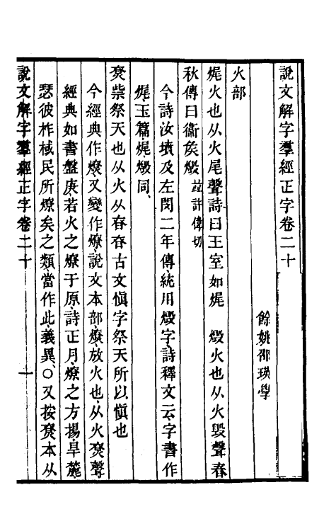 69522-说文解字群经正字十一 (清)邵瑛撰.pdf_第2页