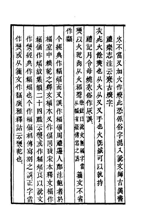 69522-说文解字群经正字十一 (清)邵瑛撰.pdf_第3页