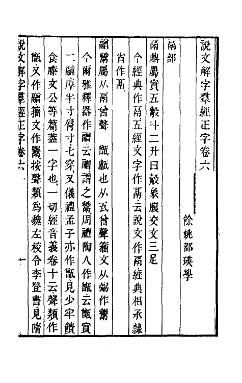 69523-说文解字群经正字四 (清)邵瑛撰.pdf_第2页