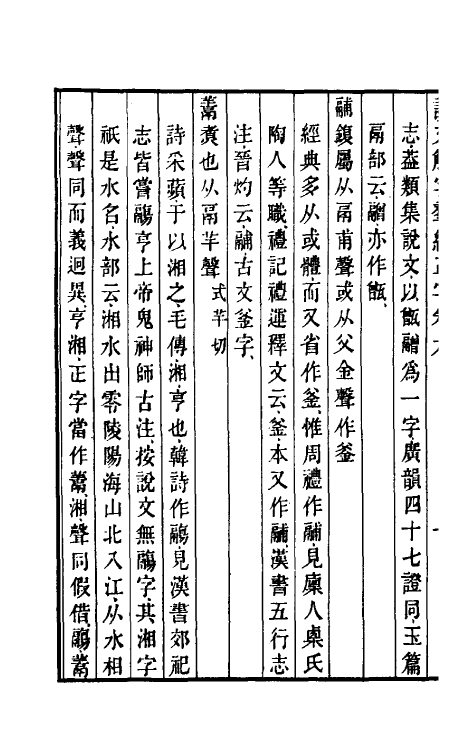 69523-说文解字群经正字四 (清)邵瑛撰.pdf_第3页