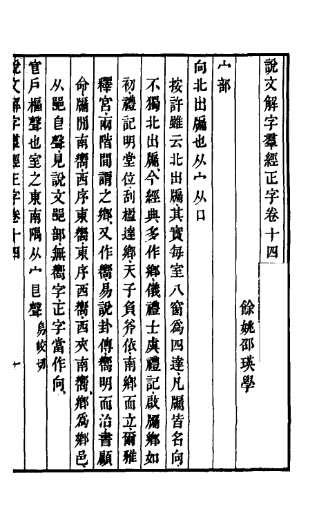 69524-说文解字群经正字八 (清)邵瑛撰.pdf_第2页