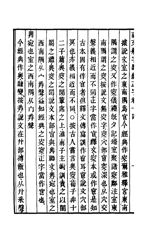 69524-说文解字群经正字八 (清)邵瑛撰.pdf_第3页