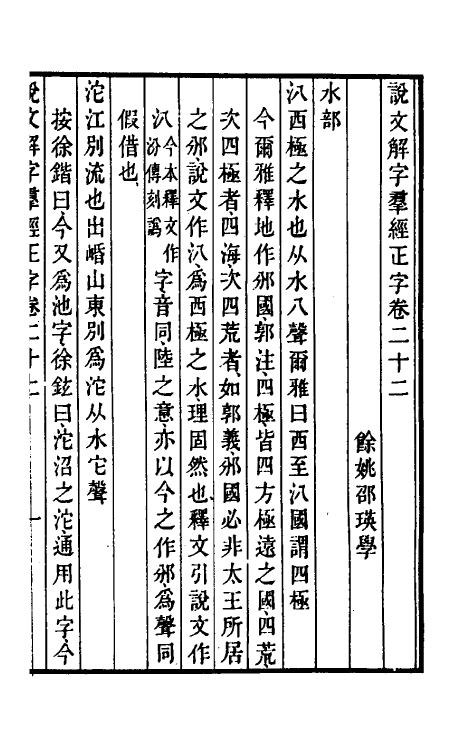 69525-说文解字群经正字十二 (清)邵瑛撰.pdf_第2页