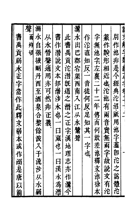 69525-说文解字群经正字十二 (清)邵瑛撰.pdf_第3页