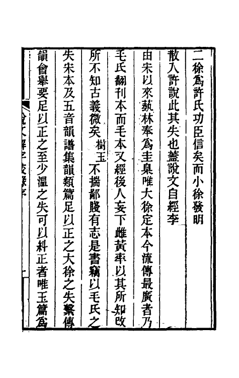 69526-说文解字校录一 (清)钮树玉撰.pdf_第2页