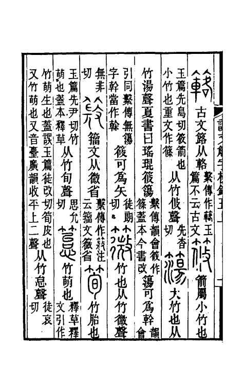 69527-说文解字校录五 (清)钮树玉撰.pdf_第3页