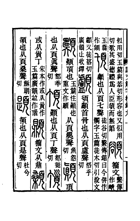 69528-说文解字校录九 (清)钮树玉撰.pdf_第3页