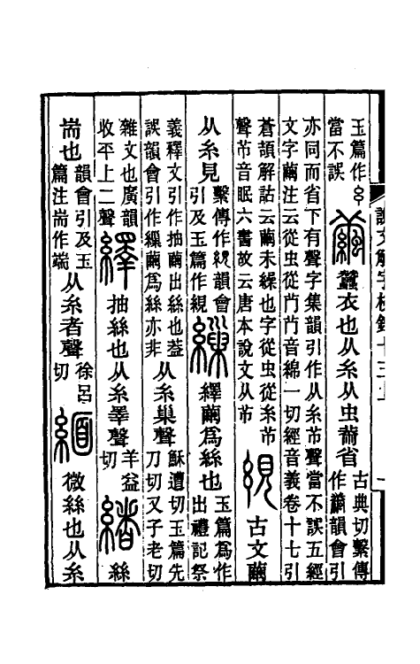 69529-说文解字校录十三 (清)钮树玉撰.pdf_第3页