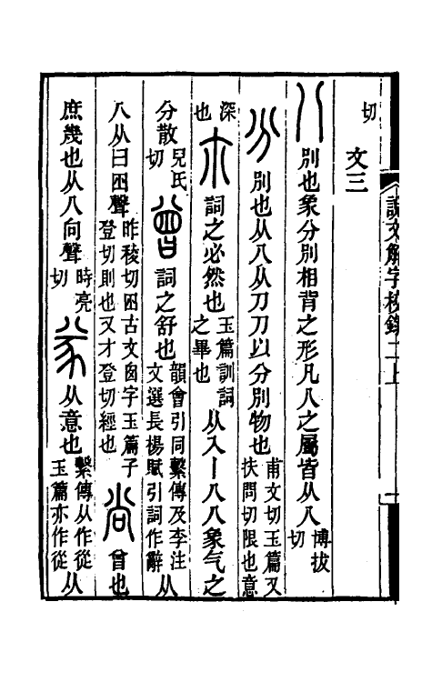 69530-说文解字校录二 (清)钮树玉撰.pdf_第3页