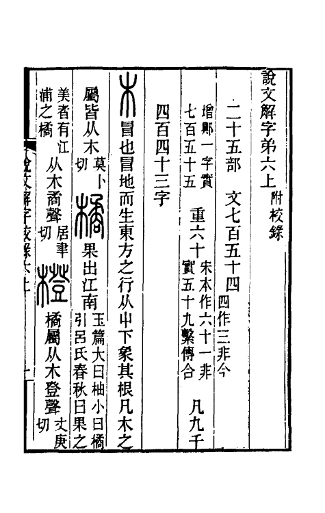 69531-说文解字校录六 (清)钮树玉撰.pdf_第2页