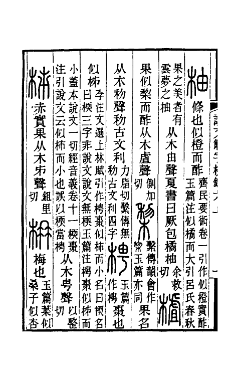 69531-说文解字校录六 (清)钮树玉撰.pdf_第3页