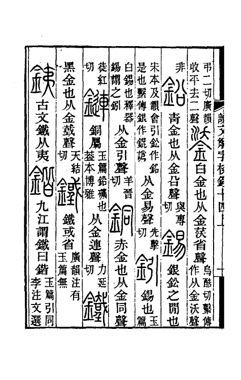 69533-说文解字校录十四 (清)钮树玉撰.pdf_第3页