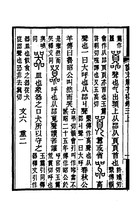 69534-说文解字校录三 (清)钮树玉撰.pdf_第3页