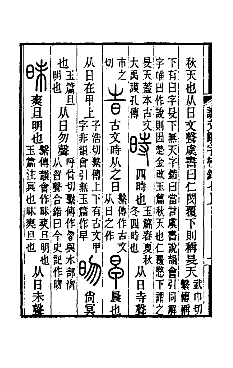 69535-说文解字校录七 (清)钮树玉撰.pdf_第3页