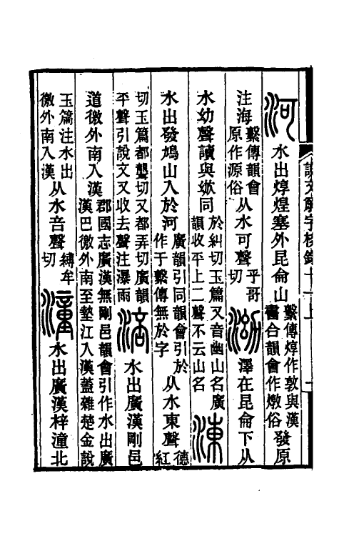 69536-说文解字校录十一 (清)钮树玉撰.pdf_第3页