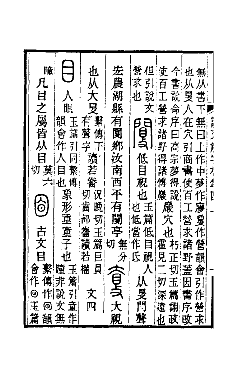 69537-说文解字校录四 (清)钮树玉撰.pdf_第3页