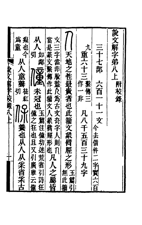 69538-说文解字校录八 (清)钮树玉撰.pdf_第2页