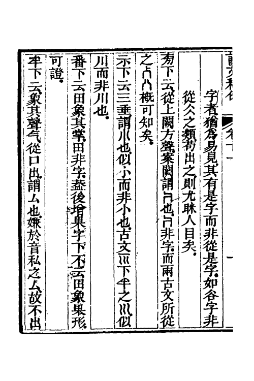 69542-说文释例十一 (清)王筠撰.pdf_第3页