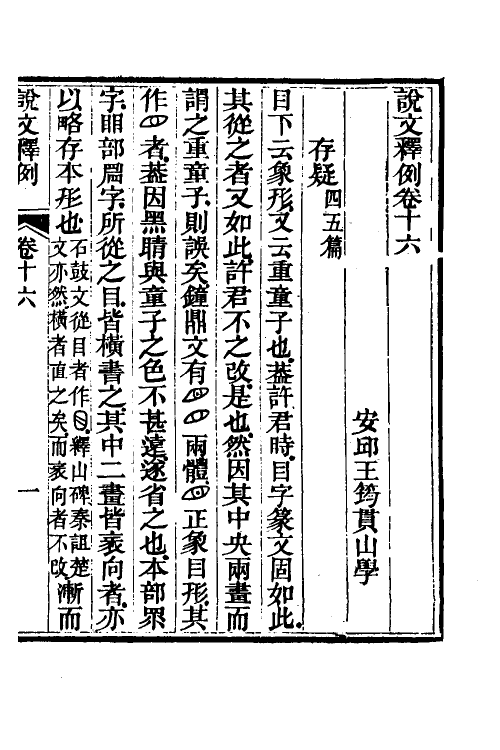 69543-说文释例十六 (清)王筠撰.pdf_第2页